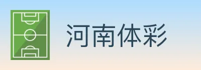 河南体彩 logo